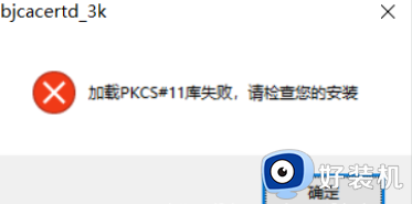 win10加载pkcs11库失败是什么原因 win10开机提示加载PKCS#11库失败怎么解决