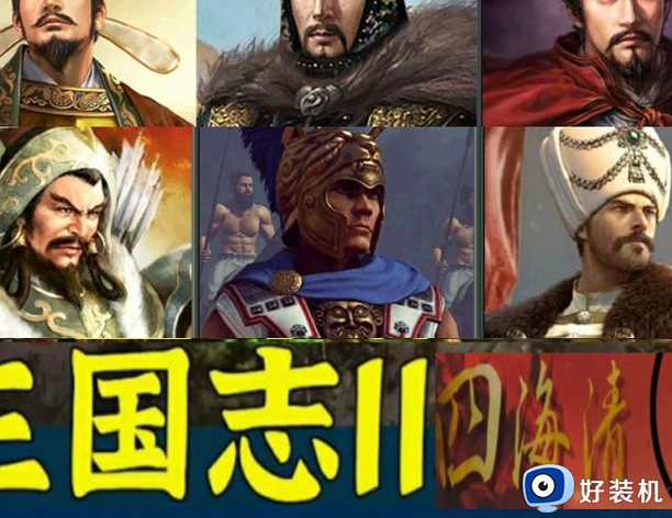 win10怎么玩三国志11威力加强版_win10怎么运行三国志11威力加强版