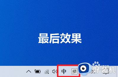 win10输入法没了语言栏也消失了怎么回事_win10输入法语言栏不见了如何解决