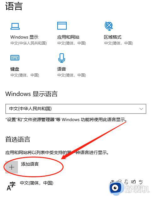 win10改英文版系统设置方法_win10如何将系统语言改为英语