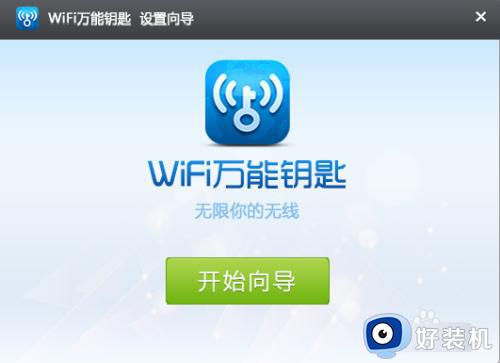 电脑万能钥匙怎么连接wifi_wifi万能钥匙怎么给电脑用