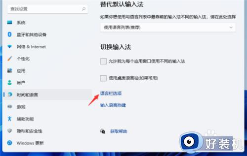 win11更改输入法切换快捷键的方法_win11怎么更改输入法快捷键