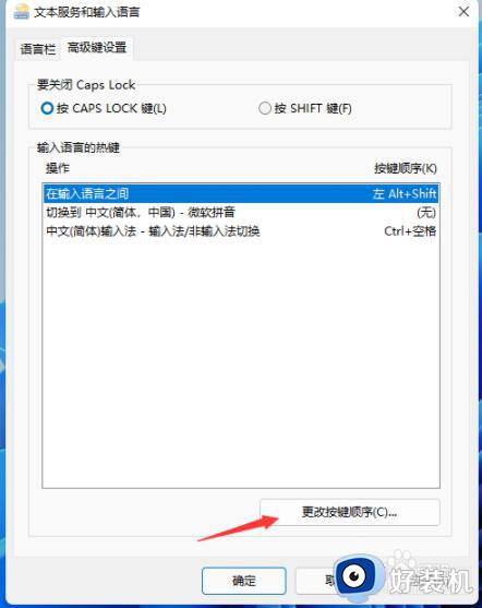 win11更改输入法切换快捷键的方法_win11怎么更改输入法快捷键