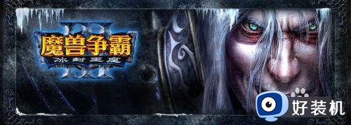 win10魔兽争霸3过场动画黑屏怎么回事 win10魔兽争霸3过场动画后黑屏如何处理