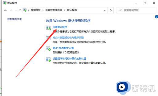 win10默认程序设置关联的方法_win10默认应用设置怎么创建关联