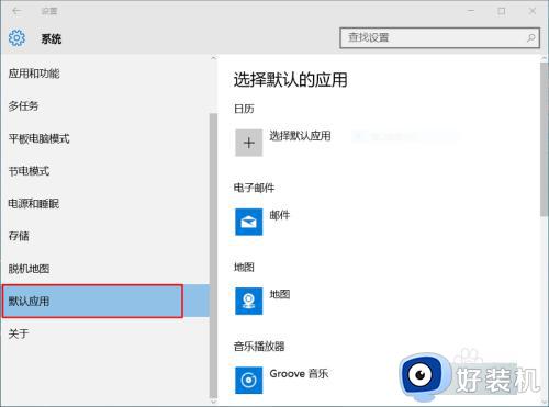 win10默认打开方式怎么设置_win10如何设置默认打开方式