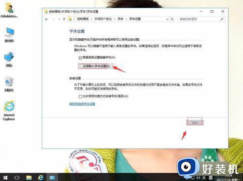 win10默认字体恢复方法_win10怎样恢复默认字体