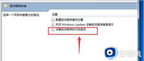 win7无法验证此设备所需的驱动程序的数字签名处理方法