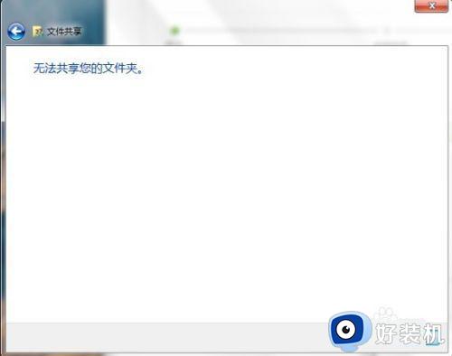 win7电脑无法共享文件夹怎么办?win7电脑文件夹不能共享怎么解决