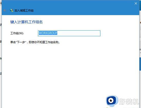 win10加入局域网工作组的方法_win10如何加入局域网工作组