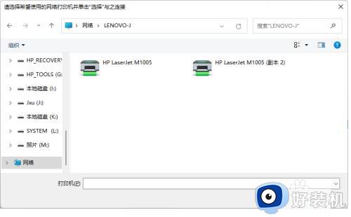 win11家庭版怎么连接网络打印机_win11家庭版如何连接网络打印机