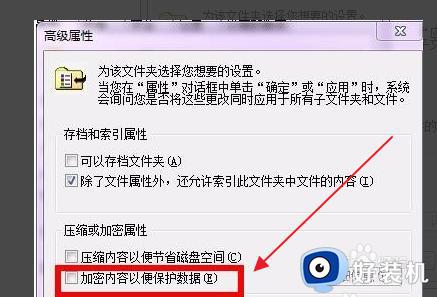 电脑文件夹加密显示灰色不能勾选怎么回事_文件夹加密灰色解决方法