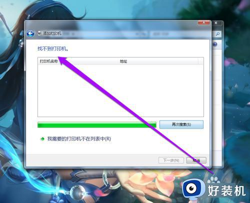 win7发现不了局域网内打印机怎么办_win7搜索不到局域网打印机如何解决