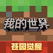 我的世界移动版下载正版