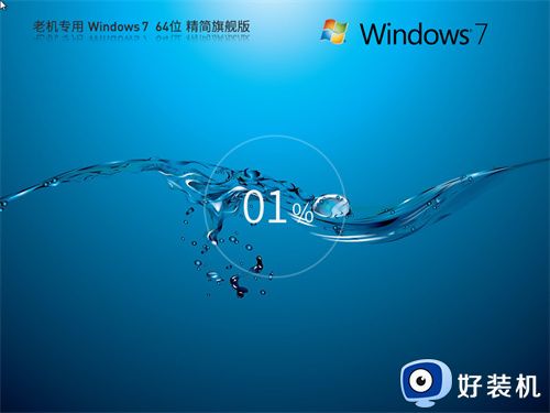 Windows7 64位精简旗舰版