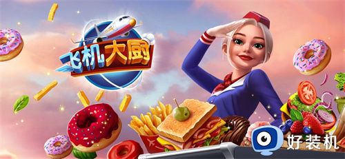 飞机大厨无限金币钻石版