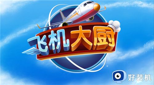 飞机大厨无限金币钻石版