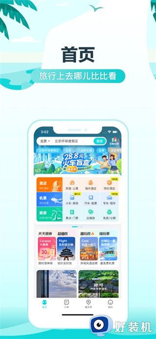 去哪儿旅行app