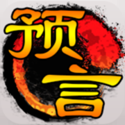 预言世界手游版