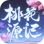 桃花源记手游版