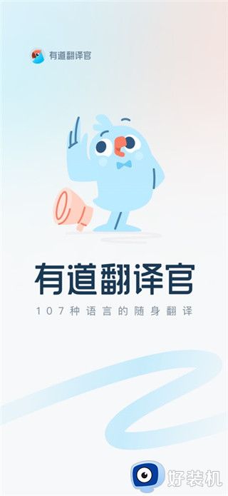 有道翻译官免费版