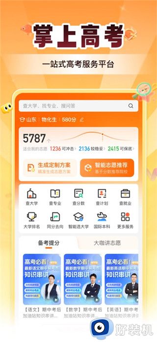 掌上高考最新版