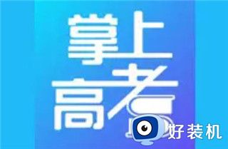 掌上高考最新版