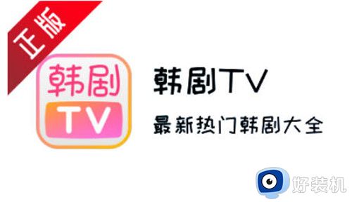 韩剧tv免会员版