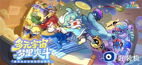 梦境护卫队游戏