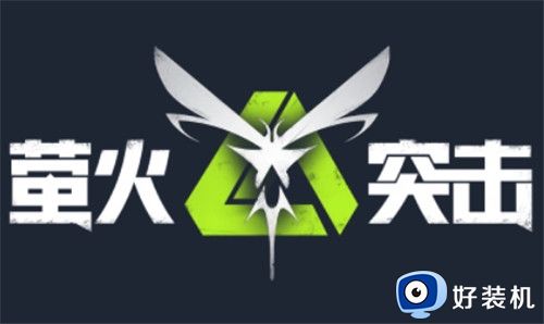 萤火突击网易版