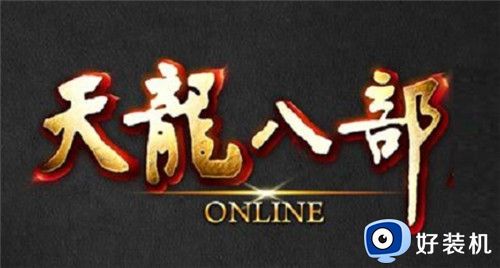 新天龙八部最新版