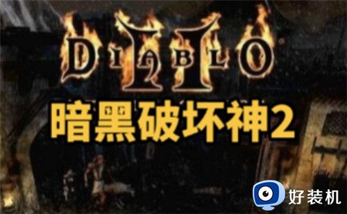 暗黑破坏神2中文版