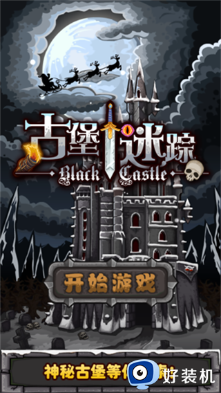 古堡迷踪下载
