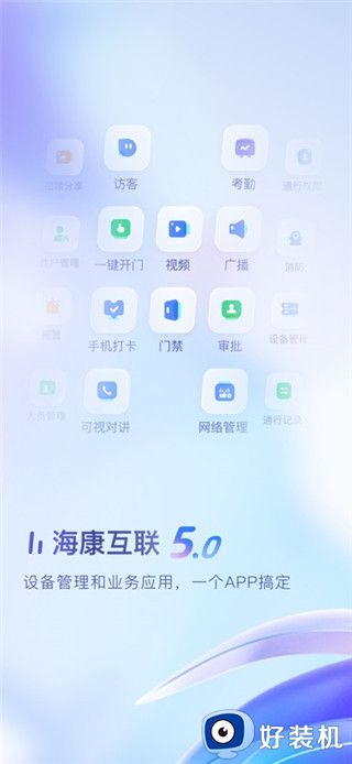 海康互联最新版