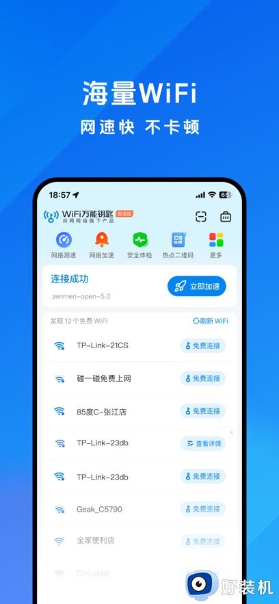 wifi万能钥匙极速版
