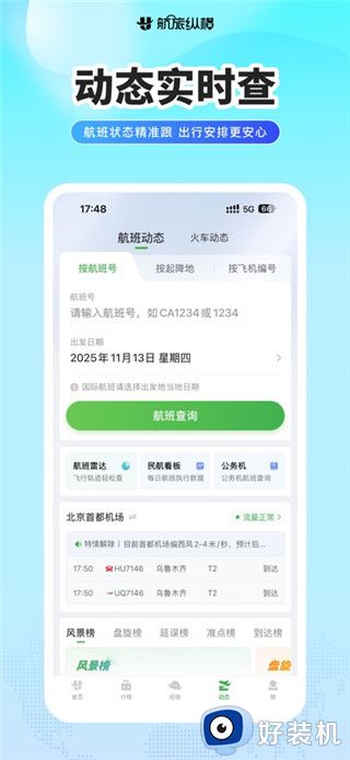 航旅纵横最新版