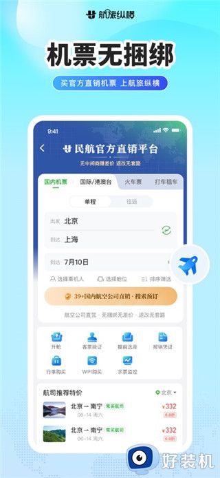 航旅纵横最新版