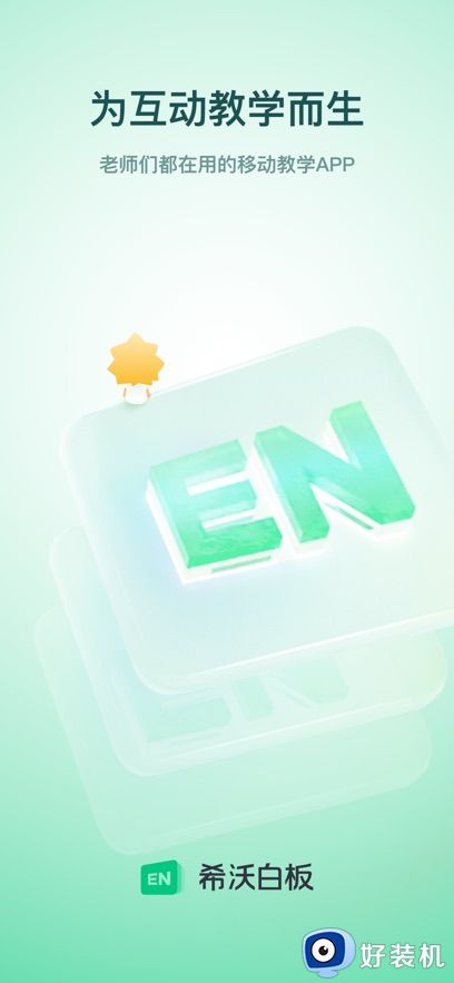 希沃白板免费版