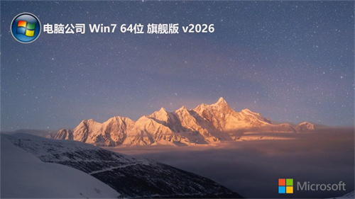 电脑公司win7 64位体验版v2026