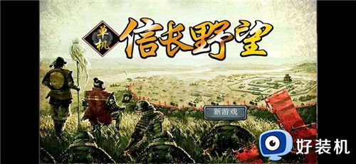 信长之野望单机版