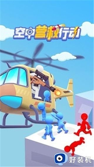 空中营救安卓单机版