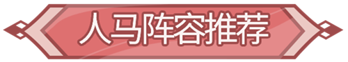 闪烁之光人马阵容要怎么搭配 闪烁之光人马阵容搭配技巧攻略