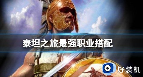 泰坦之旅职业搭配