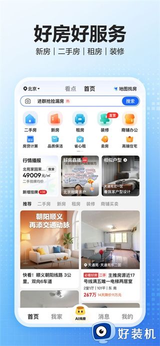 贝壳找房app免费版
