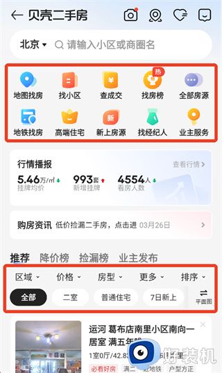 贝壳找房app免费版