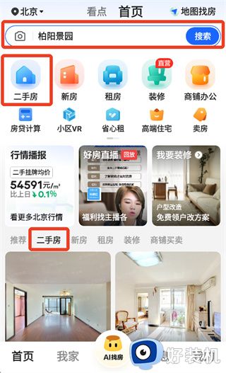 贝壳找房app免费版