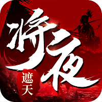 将夜遮天手游版