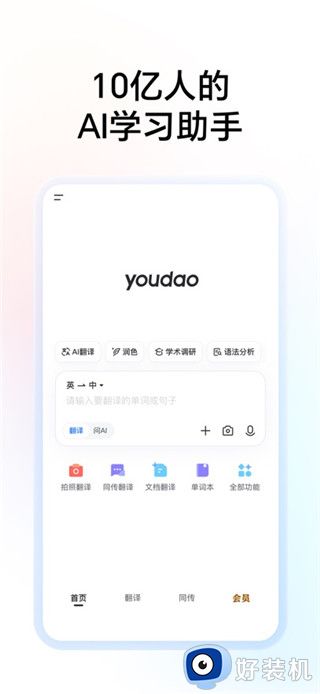 网易有道词典免费版