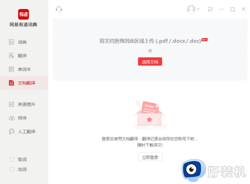 网易有道词典免费版