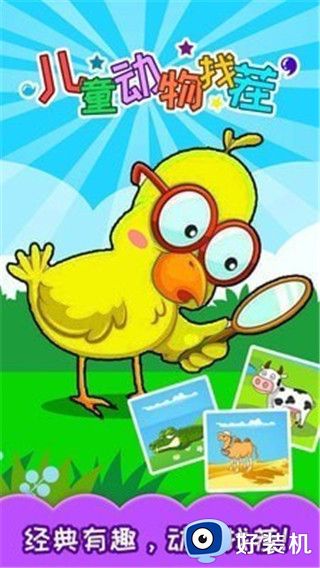 儿童动物找茬益智版